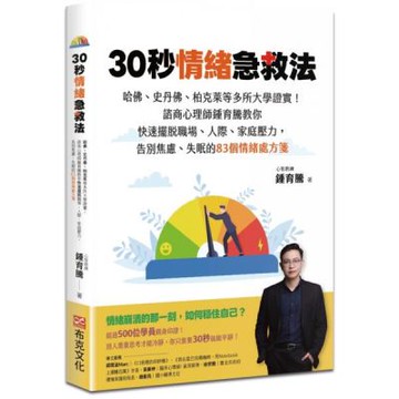 30秒情緒急救法：哈佛、史丹佛、柏克萊等多所大學證實！諮商心理師鍾育騰教你快速擺脫職場、人際、家庭壓力，告別焦慮、失眠的83個情緒處方箋【城邦讀書花園】