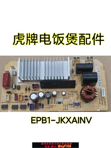 {保固一年 可打統編}原裝虎牌電飯煲JKX-V配件主板功率板EPB1-JKXAINV測好拆機板