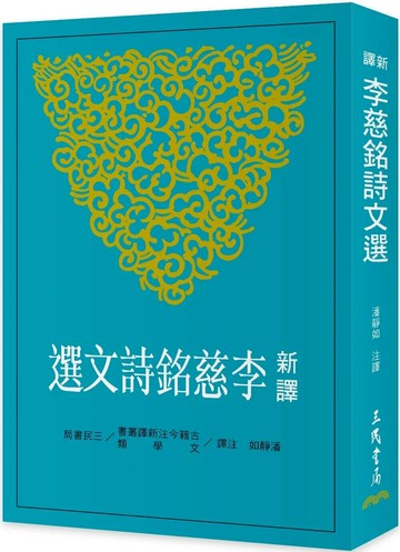 新譯李慈銘詩文選 (1版) 潘靜如 2025 三民 