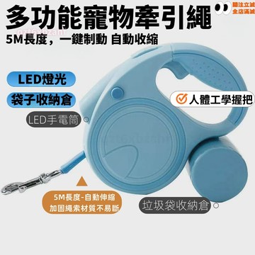 寵物牽引繩 💯3合1 帶LED燈+垃圾袋收納倉 自動伸縮 多功能 人體工學握把 自動伸縮牽引繩 多功能牽引繩 遛狗繩子
