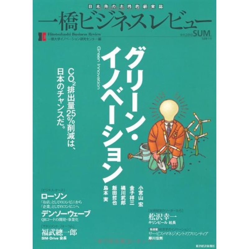 一橋ビジネスレビュー２０１０年夏号（５８巻１号） (特集：グリーン・イノベーション)