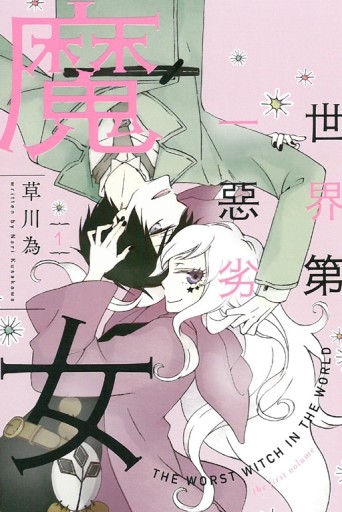 世界第一惡劣魔女（1）[二手書_良好]