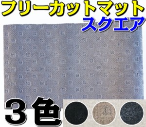 フリーカットマット 1枚 カーマット フロアマット 汎用 約１５０ｃｍ 約５５ｃｍ スクエアシリーズ ブラック グレー ベージュ Diy 自作 通販 Lineポイント最大1 0 Get Lineショッピング