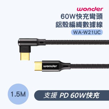 WONDER 60W 快充彎頭鋁殼編織數據線 1.5M WA-W21UC