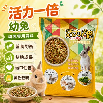 幼兔子飼料 兔糧  活力一倍兔主食 兔飼料 熱銷 寵物兔飼料 幼兔子 兔子飼料 幼兔糧 兔營養飼料【20020】