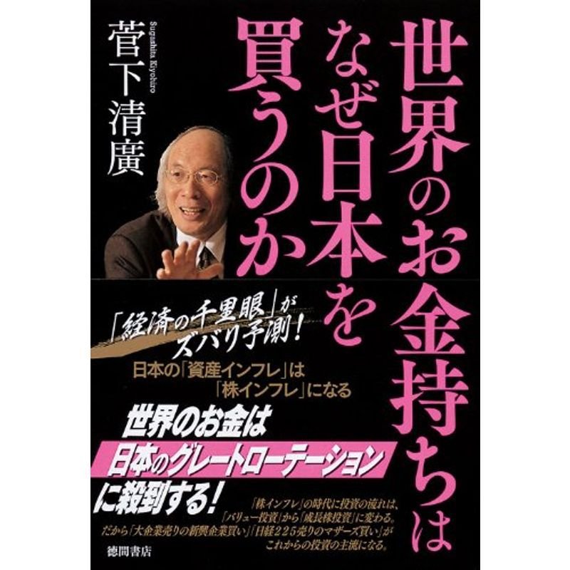 世界のお金持ちはなぜ日本を買うのか (一般書)