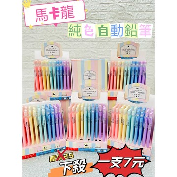 台灣現貨！上學必備 超美馬卡龍純色自動鉛筆 原價一支25 超值特價一支只要7元
