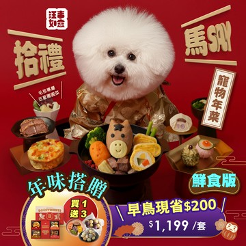 ★【汪事如意】拾禮馬SAY 年菜禮盒｜年味鮮食版（無贈碗，保證年前配達，急單拆開下）