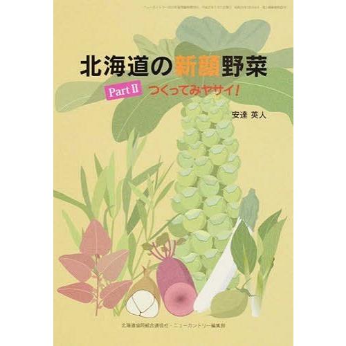 北海道の新顔野菜 つくってみヤサ