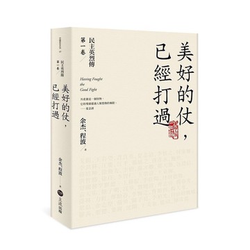 美好的仗，已經打過【民主英烈傳第一卷】