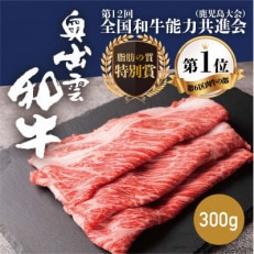 奥出雲和牛肩ロースすき焼き用 300g 和牛オリンピック「第1位」「脂肪の質」W受賞!