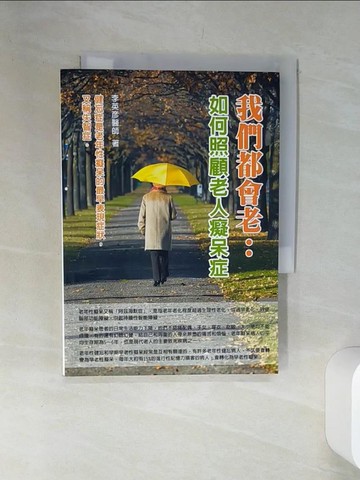 【書寶二手書T4／保健_SRS】我們都會老：如何照顧老人癡呆症_李英彥