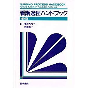 看護過程ハンドブック