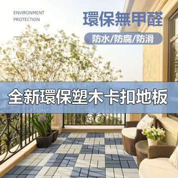 【附發票】全新環保戶外塑木地板 保證不翹板 戶外地板 木地板 高效防腐 防水 無毒 拼接地板 陽台 室外花園 環保地板