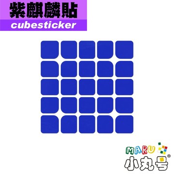 小丸號方塊屋【Cubesticker】紫麒麟五階專用 適用 御創v2