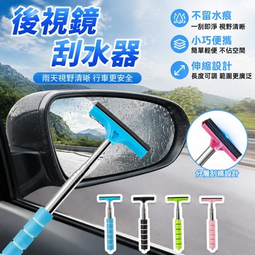 【一刮即淨】後視鏡刮雨器 伸縮雨刮器 後照鏡雨刮器 伸縮刮水器 後視鏡雨刷  汽車手持刮雨器 雙面玻璃刮刀 可伸縮