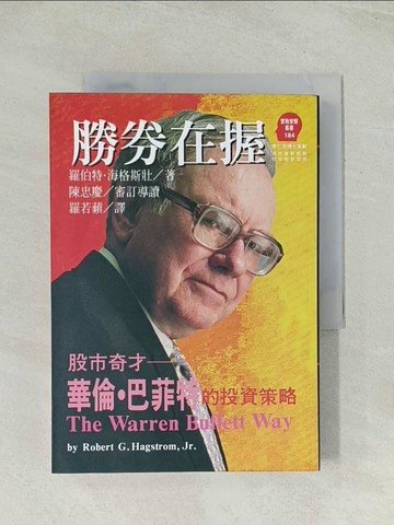 【書寶二手書T1／股票_Q7Z】勝券在握_Robert G. Hagstr, 羅若蘋