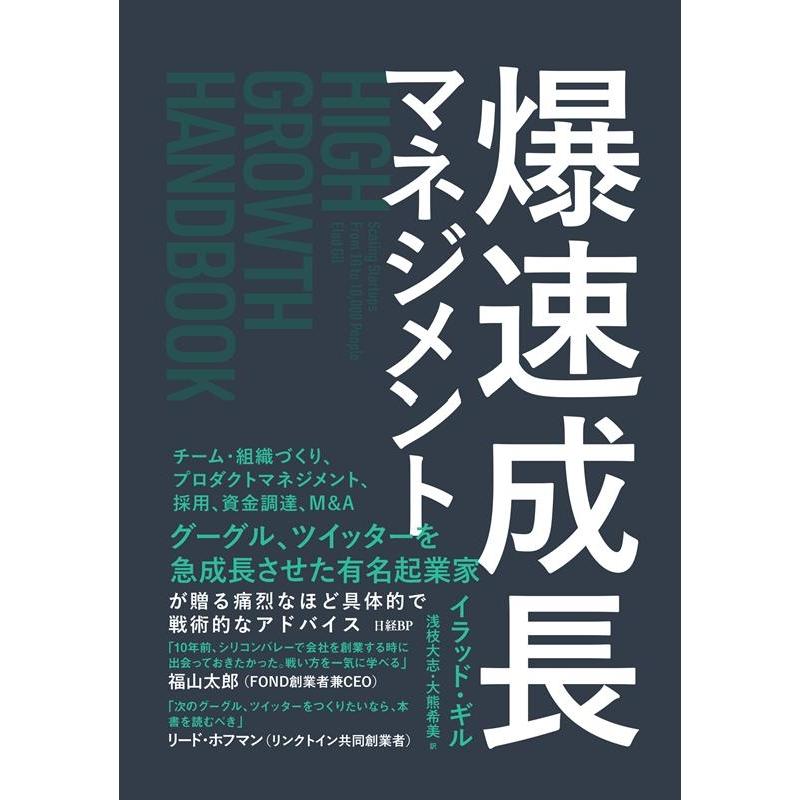 爆速成長マネジメント