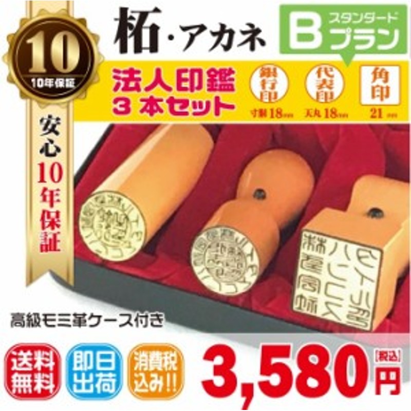 はんこ　あかね　法人印３本セット　即日発送可】法人印鑑　LINEショッピング　会社設立　法人銀行印18ｍｍ　法人代表印18ｍｍ　柘　法人角印21ｍｍ　会社