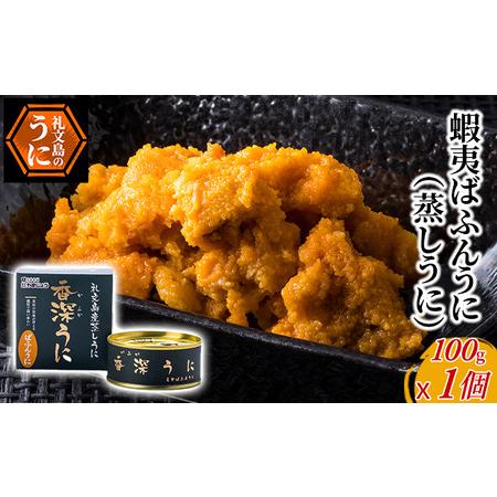 ふるさと納税 蝦夷ばふんうに（蒸しうに）100g ×1缶 北海道礼文町