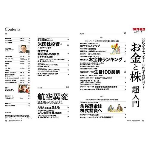 週刊東洋経済 2020 12 12号 [雑誌](お金と株 超入門)