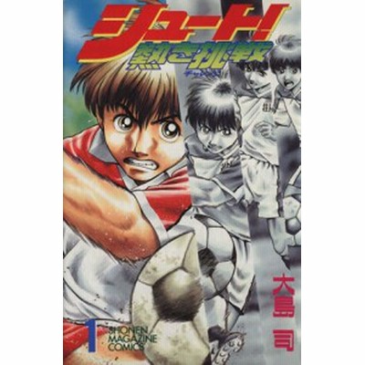 シュート 熱き挑戦 １ マガジンｋｃｓｈｏｎｅｎ ｍａｇａｚｉｎｅ ｃｏｍｉｃｓ 大島司 著者 通販 Lineポイント最大get Lineショッピング