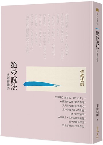 絕妙說法：法華經講要（三版）