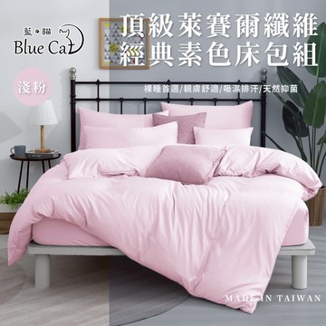 【藍貓BlueCat】台灣製造 萊賽爾纖維素色床包兩用被套組 素色床包兩用被套組 兩用被套 萊賽爾纖維床包 床包