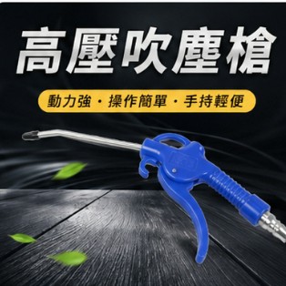 高壓吹塵槍 空壓機吹塵槍 氣動吹風槍 加長噴管 除塵噴槍 清潔吹氣槍 銅閥芯 不鏽鋼管 車內清潔 電腦鍵盤 工業除塵