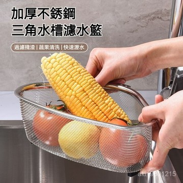 水槽過濾網 三角瀝水籃 水槽過濾器 不鏽鋼 廚房用濾網 菜渣廚餘過濾 白鐵濾網 濾網架 濾水網 瀝水籃 廚房過濾網