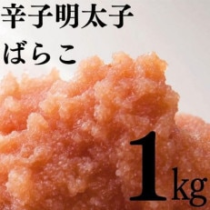 辛子明太子ばらこ1kg(500g×2)