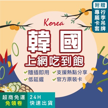 【環亞電訊】韓國網卡｜附贈門號 即插即用 釜山 濟州島 首爾 高速網卡 吃到飽 無限流量 韓國上網卡 韓國 sim卡