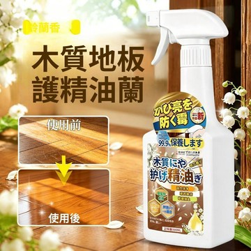 🚀現發直出 木地板保養精油 地板精油液 實木地板保養液 複合地板 打蠟清潔劑 紅木家具養護 家用專用 家庭養護用品