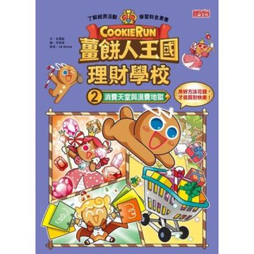 薑餅人王國理財學校2：消費天堂與浪費地獄_Readmoo 讀墨電子書