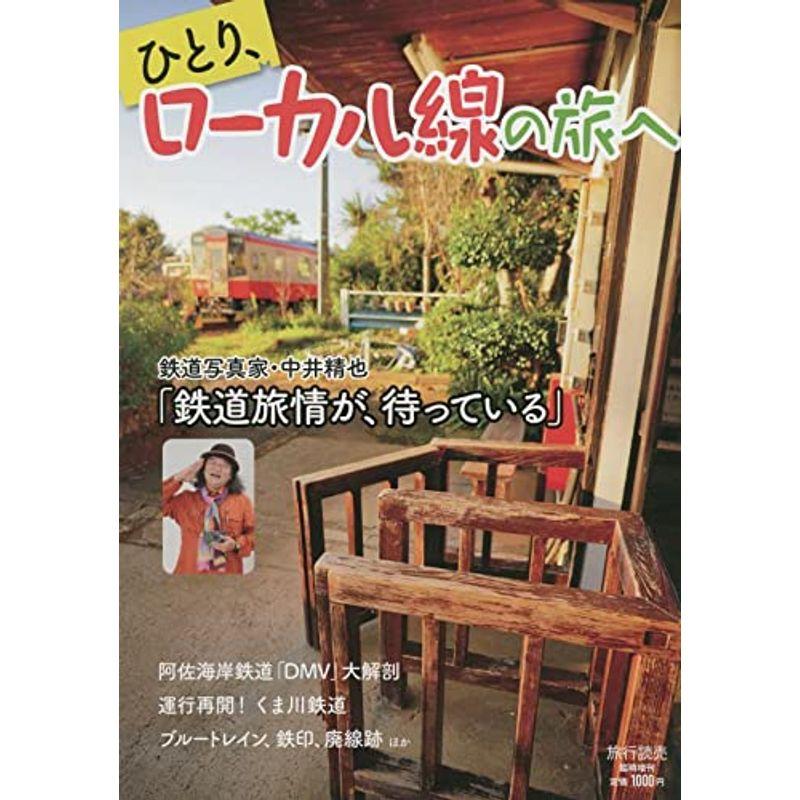 ローカル線の旅へ 2021年 12 月号 雑誌: 旅行読売 増刊