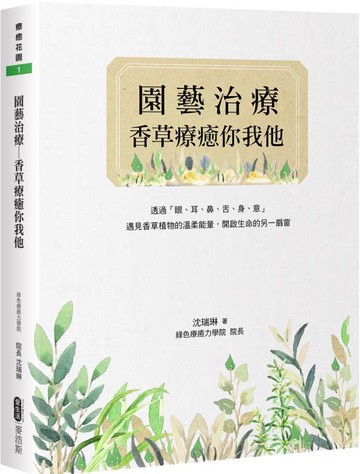 園藝治療——香草療癒你我他【城邦讀書花園】