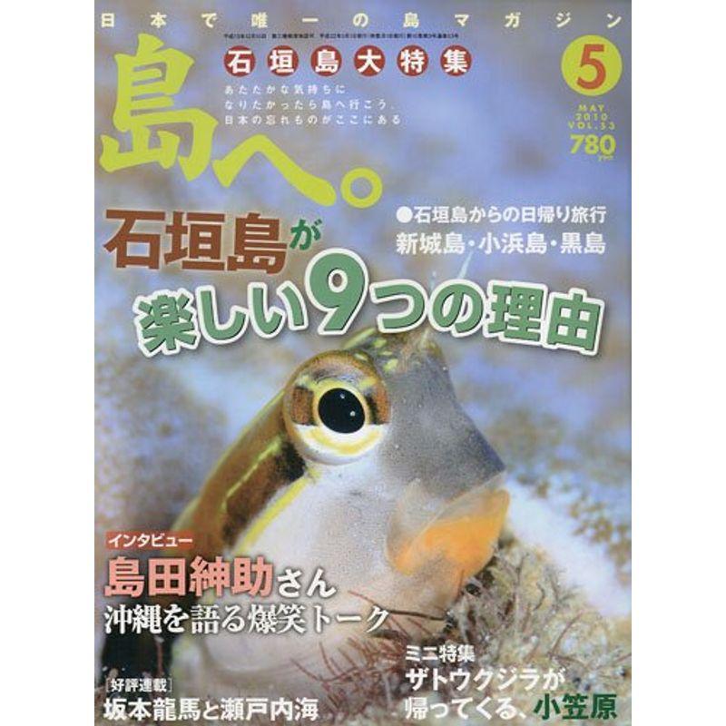 島へ。 2010年 05月号 雑誌