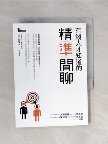 【書寶二手書T2／溝通_XPK】有錢人才知道的精準閒聊_田口智隆