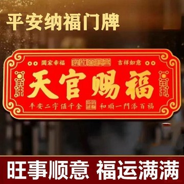 甄選好物🌈正品天官賜福磁吸貼磁吸式門牌入戶門喬遷新居招財天官賜福門貼