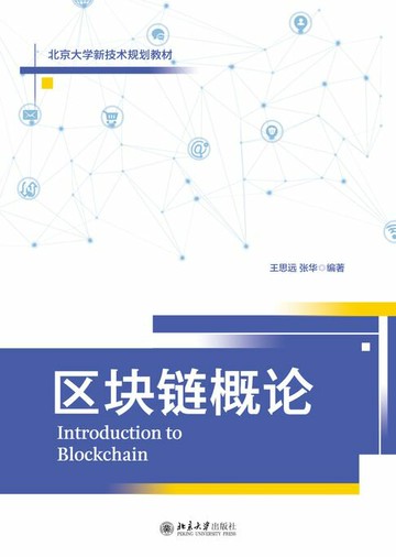 【電子書】区块链概论