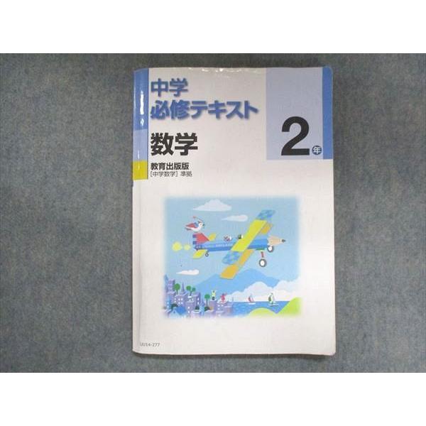 UU14-277 塾専用 中2 中学必修テキスト 数学 教育出版準拠 14S5B