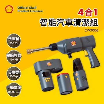 【春節不打烊，店到店正常出貨】 Shell 殼牌4合1清潔戰備箱 洗車 吸塵 打氣機 行動電源