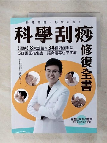 【書寶二手書T1／醫療_KTX】科學刮痧修復全書：【圖解】8大部位X 34個對症手法，從痧圖回推傷害，讓身體再也不疼痛_黃卉君