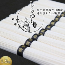 国産小麦100% 島原手延べそうめん しらゆり 1.5kg ノンオイル製法