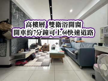 過嶺名馳夏朵、近66快速道路高樓層景觀三房車｜桃園市新屋區高洲一街