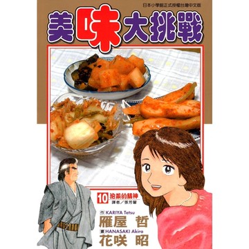 美味大挑戰 (10)_Readmoo 讀墨電子書