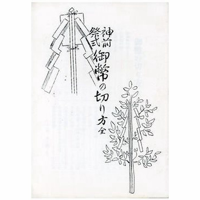神前祭式 御幣の切り方 通販 Lineポイント最大1 0 Get Lineショッピング