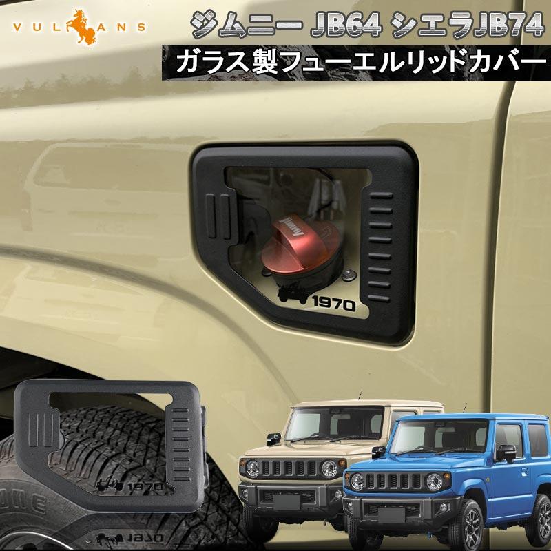 3点で1000円OFFクーポンあり】ガラス製 フューエルリッドカバー