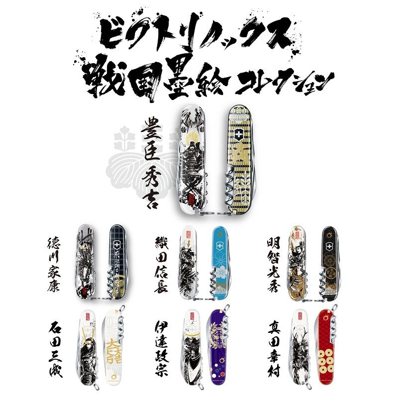 VICTORINOX 戦国墨絵クライマー 豊臣秀吉 1.3703.7-X12