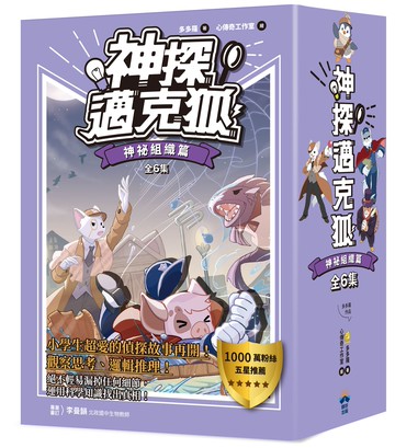 【讀書共和國】【神探邁克狐】暢銷套組(3)神祕組織篇（全套6本）